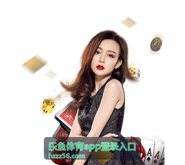 乐鱼体育app登录入口赛事指南